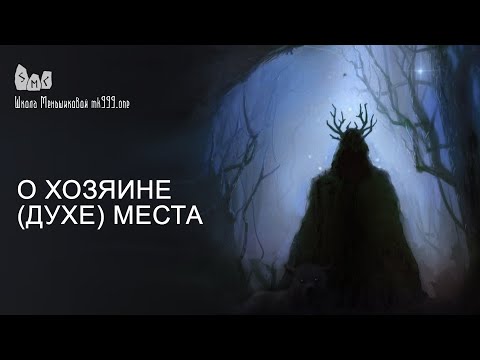 Видео: О хозяине (духе) места