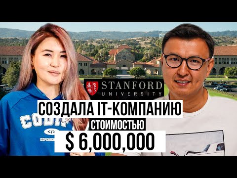 Видео: Создала IT-компанию за $6,000,000 с НУЛЯ – Будущая Миллиардная компания из Кыргызстана?