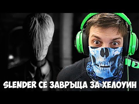 Видео: SLENDER СЕ ЗАВЪРНА ЗА ХЕЛОУИН!