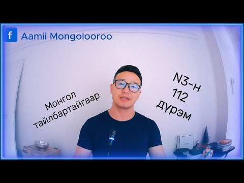 Видео: N3 Дүрэм-8 わ эгнээ