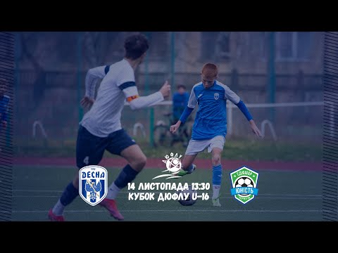 Видео: Кубок ДЮФЛУ U-16 Десна - Юність. Пряма трансляція