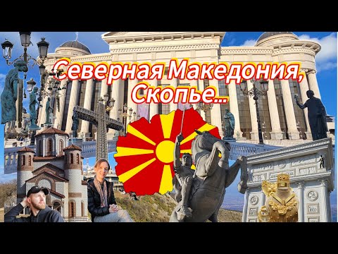 Видео: Северная Македония Скопье. #Македония #Скопье #Матка #northmacedonia #Skopje #каньон #Nordmazedonien