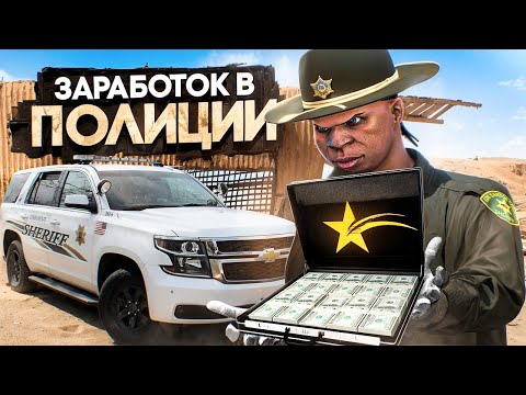 Видео: ВОЗМОЖНО ЛИ ЗАРАБОТАТЬ В ДЕРЕВЕНСКОЙ ПОЛИЦИИ НА GTA 5 RP