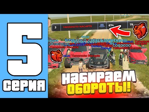 Видео: ПУТЬ СЕМЬИ НА БЛЕК РАША #5 - ЖДЁМ ТЕБЯ В НАШЕЙ СЕМЬЕ! НАБИРАЕМ ОБОРОТЫ! (black russia)