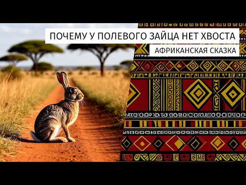 Видео: Почему у полевого зайца нет хвоста. Африканская сказка.