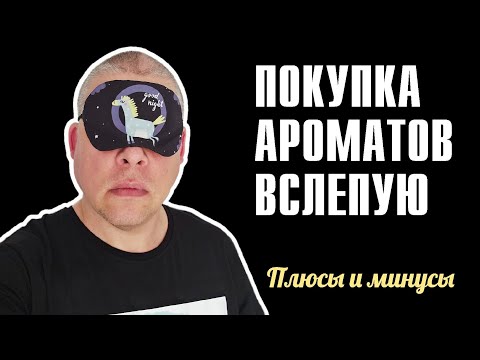 Видео: ПОКУПАЕМ ПАРФЮМ ВСЛЕПУЮ! КАК НЕ ОШИБИТЬСЯ? ВСЕ ОТВЕТЫ ТУТ!