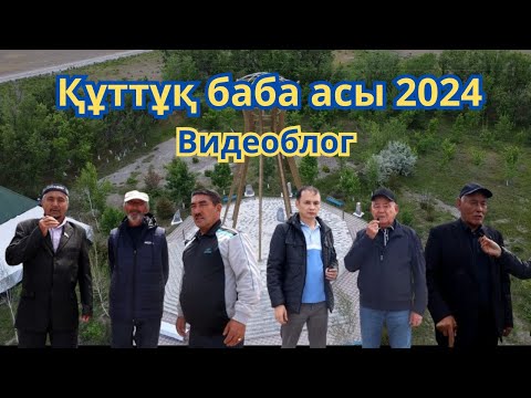Видео: "Бабалар рухына тағзым. Құттұқ баба ұрпақтары 2024-жылғы аста бас қосты!"