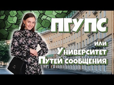 Видео: ПГУПС Университет путей сообщения