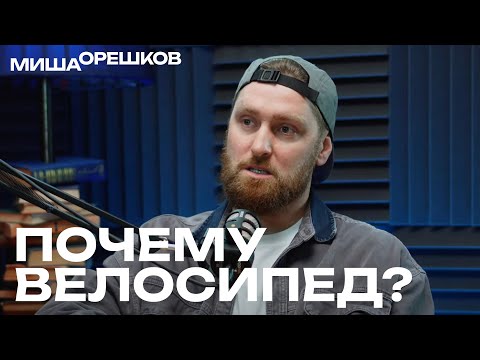 Видео: Почему велосипед? | ИСТОРИИ ВЕЛОПУТЕШЕСТВИЙ | Какие трудности и опасности? |Что нужно что бы начать?