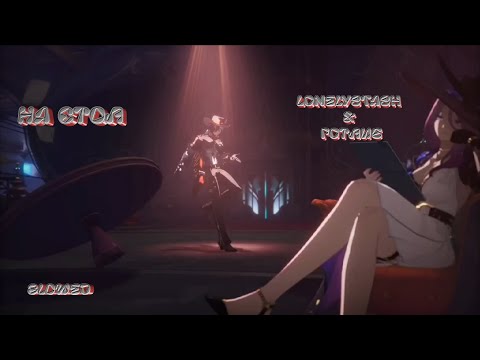 Видео: LonelyStash & Готлиб – На Стол || slowed || AMV || Boothill