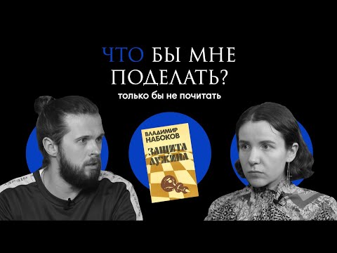 Видео: Набоков: жить играючи / Что бы мне поделать, только бы не почитать