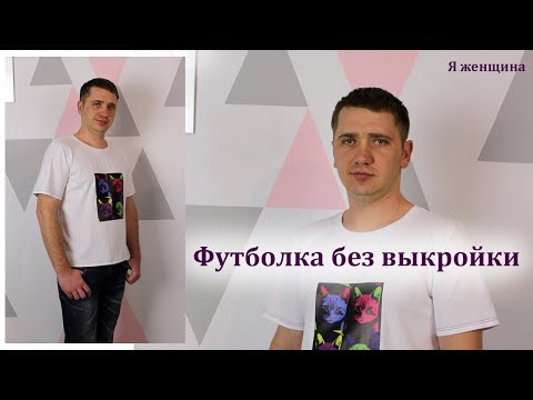 Видео: Как сшить мужскую футболку без выкройки. Раскрой сразу на ткани
