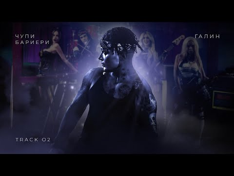 Видео: ГАЛИН – ЧУПИ БАРИЕРИ / GALIN - CHUPI BARIERI [TRACK 2/8]