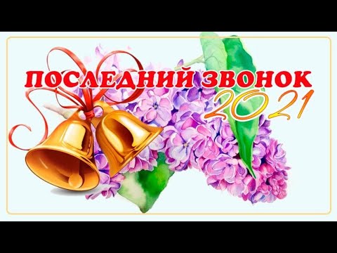 Видео: 2021 - торжественная линейка "В добрый путь, выпускники"