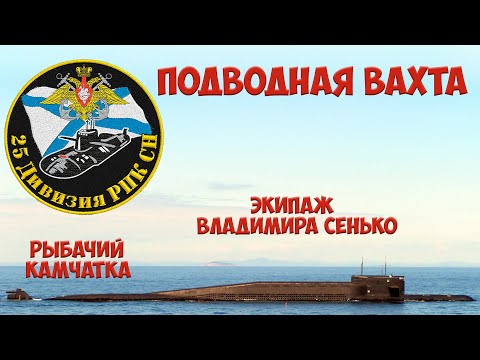 Видео: 25-ая дивизия пл Подводная вахта