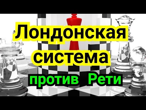 Видео: 3) Лекция. ЛОНДОНСКАЯ      СИСТЕМА. Плюс  Рети.