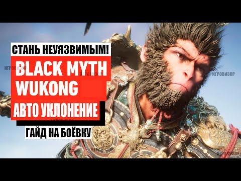 Видео: Black Myth Wukong - ПОЛНАЯ НЕУЯЗВИМОСТЬ Гайд по боёвке (Советы и рекомендации по Black Myth Wukong)
