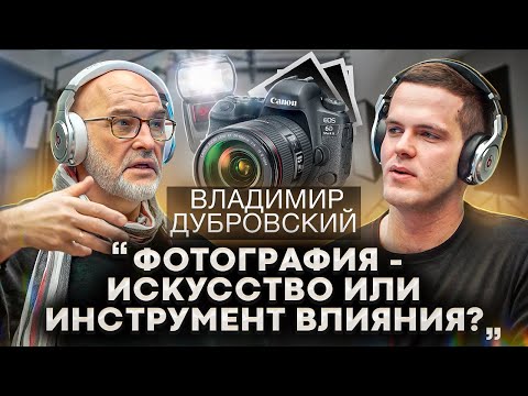 Видео: Владимир Дубровский - как стать успешным фотографом, первый проект, что нужно знать фотографу