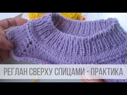 Видео: Реглан сверху спицами - ПРАКТИКА