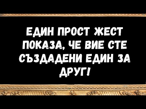 Видео: Един прост жест показа, че вие сте създадени един за друг!