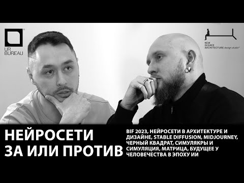 Видео: Глеб Киренков и Рустэм Уразметов рассуждают про #нейросеть #искусственныйинтеллект в архитектуре