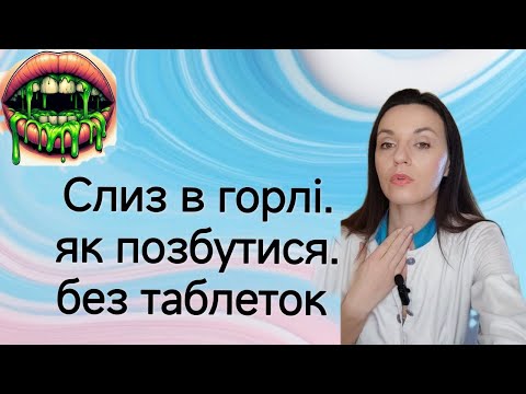 Видео: Збирається слиз в горлі? Причини ? Що робити ? Як лікувати слиз в горлі ? Вправи від слизу в горлі
