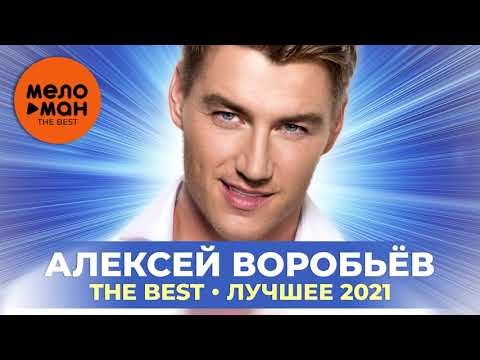 Видео: Алексей Воробьев - The Best - Лучшее 2021