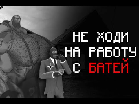 Видео: НЕ ХОДИ НА РАБОТУ С БАТЕЙ (МГЕ СТРАШИЛКА)