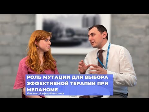 Видео: #ПРЯМОЙЭФИРБЛОХИНА МУТАЦИИ И ВЫБОР ТЕРАПИИ ПРИ МЕЛАНОМЕ