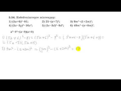 Видео: 7 сынып. Алгебра. 5.54 есеп. Көбейткіштерге жіктеу.