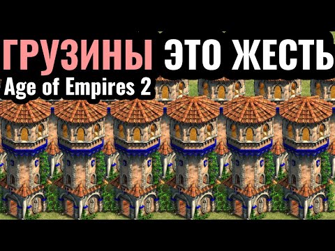 Видео: НАРОД-КРЕПОСТЬ: СЕКРЕТНАЯ ИМБА за Грузин в Age of Empires 2