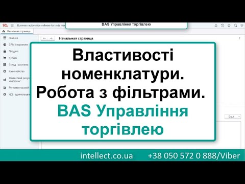 Видео: BAS Управління торгівлею. Види та властивості номенклатури