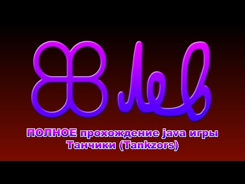 Видео: 18+ ПОЛНОЕ прохождение java игры Танчики | Tankzors FULLEST walkthrough ver 3.0 4.0 [ENG sub]