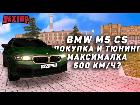 Видео: BMW ПО ЦЕНЕ BUGATTI! ЭКСКЛЮЗИВНАЯ M5 CS! АВТОПАРК МЕЧТЫ (NEXTRP)