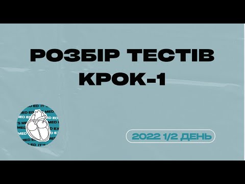 Видео: КРОК-1 2022  рік 1 і 2 день. Викладач Артем
