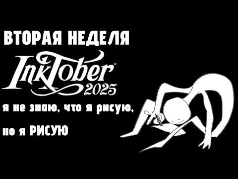 Видео: Мои рисунки за вторую неделю Inktober 2025