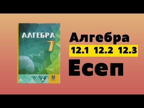 Видео: 7-сынып алгебра 12.1 12.2 12.3 есептер