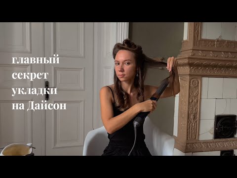Видео: DYSON | мое мнение и секреты укладки | ОБЗОР НАСАДОК