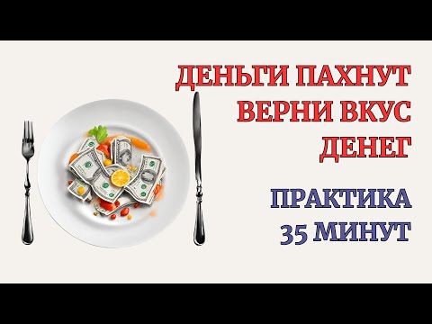 Видео: Верни вкус Денег. Деньги пахнут. Самотерапия. Возврат Яркости и Удовольствия от Денег. Практика