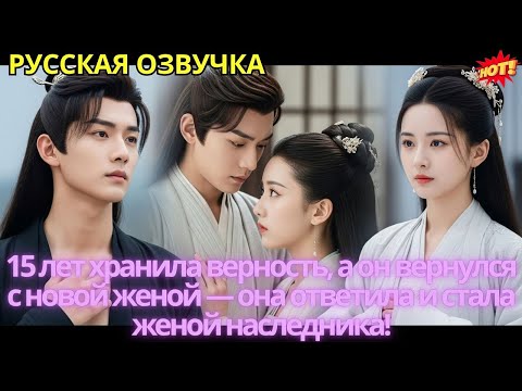 Видео: 15 лет хранила верность, а он вернулся с новой женой — она ответила и стала женой наследника!