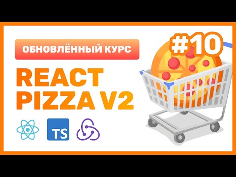 Видео: #10: 🍕 React Pizza v2 — Разрабатываем пагинацию и поиск пицц