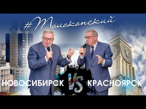 Видео: Отличие новосибирцев и красноярцев. Управленческие ошибки. Как изменился Новосибирск. Толоконский.