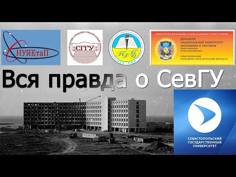 Видео: СевГУ [Куда поступать?] (часть первая)