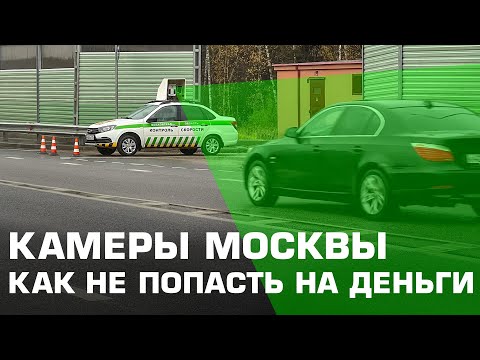 Видео: Дорожные камеры Москвы и Московской области - Как не попасть в столице на деньги