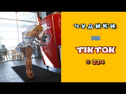 Видео: 😎 ЧУДИКИ ИЗ ТIК ТОК 😎Top TikTok 2023 №334 (тик ток видео)