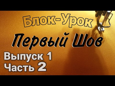 Видео: Первый шов на швейной машинке. Как прошить?