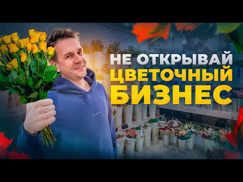 Видео: ПОЧЕМУ НЕ СТОИТ ДЕЛАТЬ БИЗНЕС НА ЦВЕТАХ В 2025?
