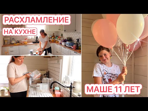 Видео: 🐝РАСХЛАМЛЯЮСЬ НА КУХНЕ🎂МАШЕ 11 ЛЕТ