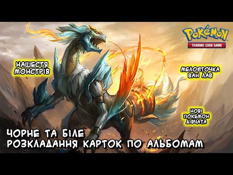 Видео: Нові чорно білі картки! Розкладання карток Pokémon №129