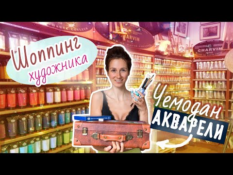 Видео: VLOG из художественного магазина Передвижник// Вооружилась до зубов